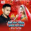 About Dekhi Tohar Shadiya Dardiya Hamra Hola Song